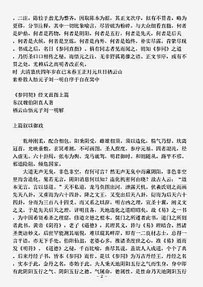 道藏_藏外篇【参同直指-清-刘一明】