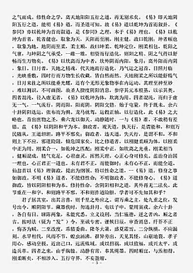 道藏_藏外篇【参同直指-清-刘一明】