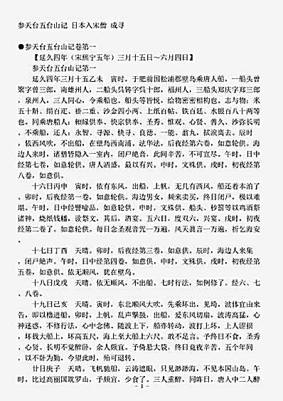 志存记录.参天台五台山记成寻.pdf