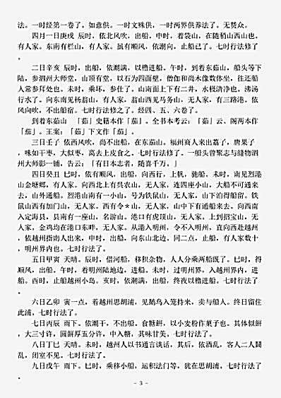志存记录.参天台五台山记成寻.pdf