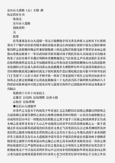 四库别集.友石山人遗稿-元-王翰.pdf