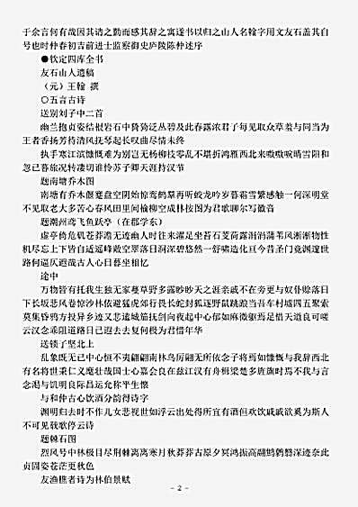 四库别集.友石山人遗稿-元-王翰.pdf