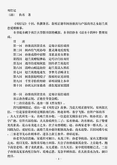 话本.双灯记-清-佚名.pdf