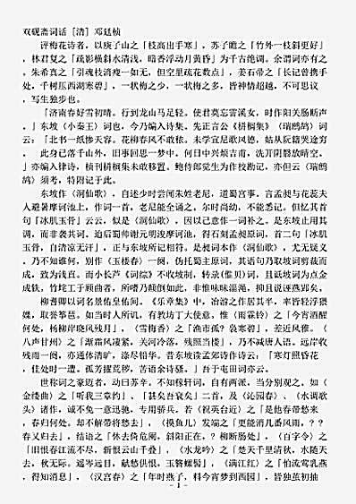 词话.双砚斋词话-清-邓廷桢.pdf
