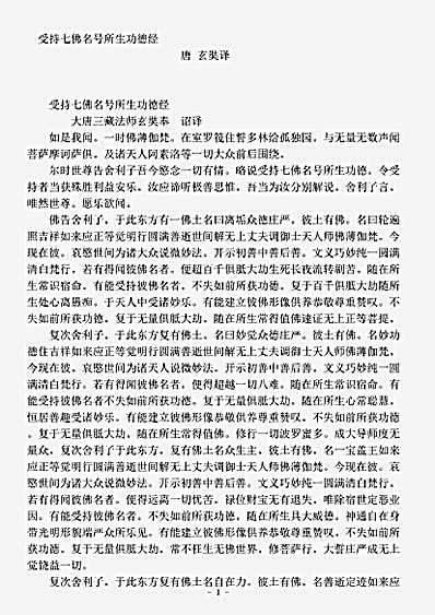 经集部.受持七佛名号所生功德经-唐-玄奘.pdf