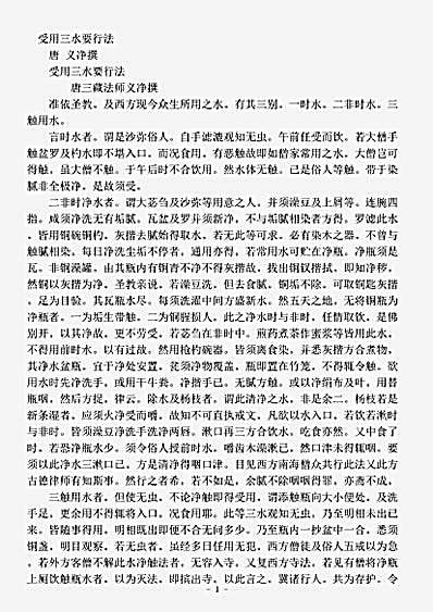 诸宗部.受用三水要行法-唐-义净.pdf