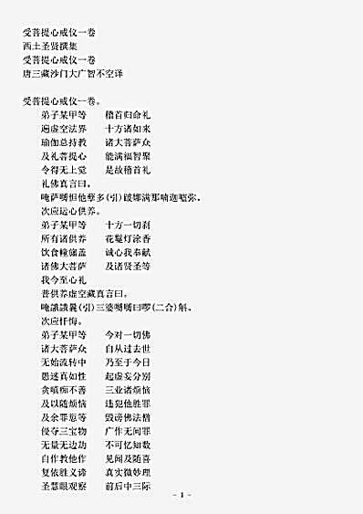西土圣贤撰集.受菩提心戒仪.pdf