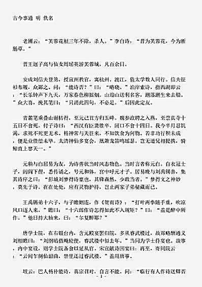 杂论.古今事通-明-佚名.pdf