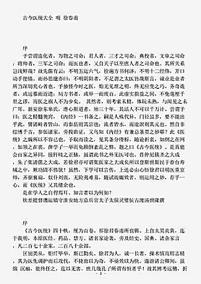 古医书.古今医统大全-明-徐春甫.pdf