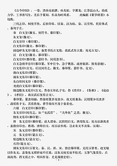 篆刻.古今印制-清-孙光祖.pdf