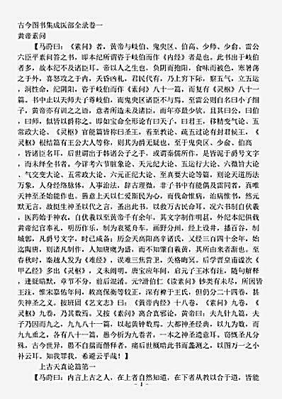 古医书.古今图书集成-清-陈梦雷-博物汇编艺术典医部全录卷001至卷046-黄帝素问.pdf