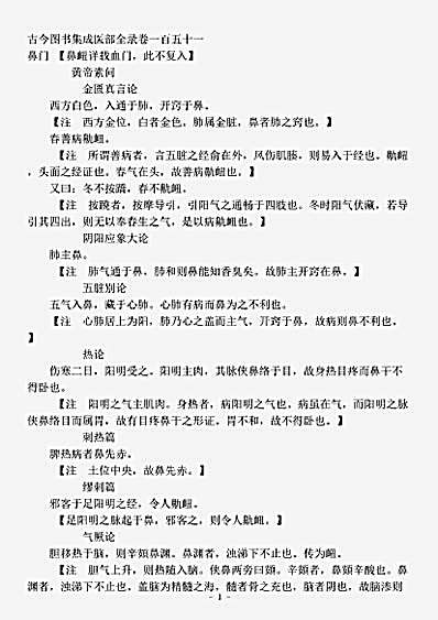 古医书.古今图书集成-清-陈梦雷-博物汇编艺术典医部全录卷151至卷152-鼻门.pdf