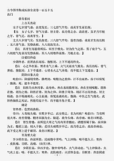 古医书.古今图书集成-清-陈梦雷-博物汇编艺术典医部全录卷155至卷157-齿门.pdf