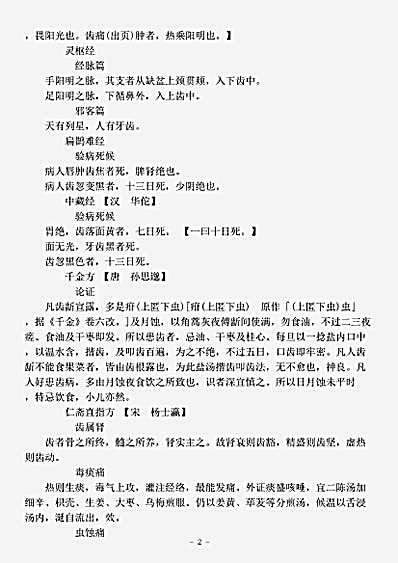 古医书.古今图书集成-清-陈梦雷-博物汇编艺术典医部全录卷155至卷157-齿门.pdf