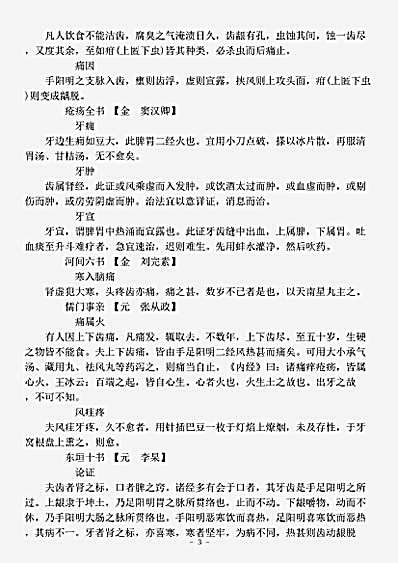 古医书.古今图书集成-清-陈梦雷-博物汇编艺术典医部全录卷155至卷157-齿门.pdf
