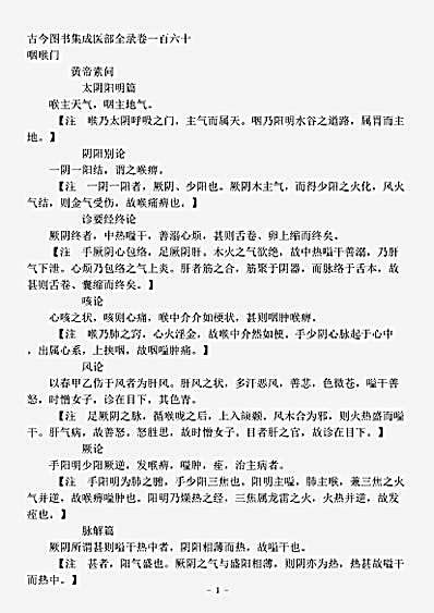 古医书.古今图书集成-清-陈梦雷-博物汇编艺术典医部全录卷160至卷163-咽喉门.pdf