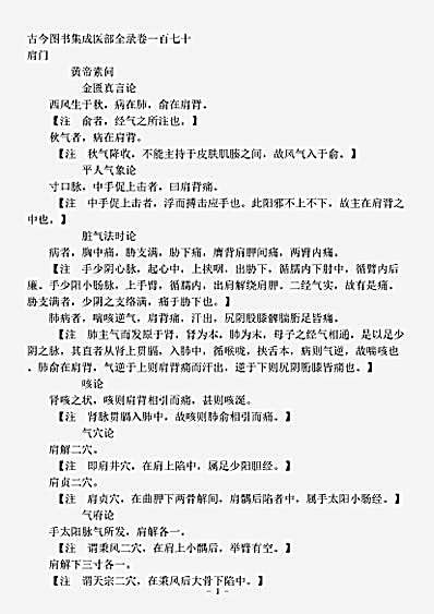 古医书.古今图书集成-清-陈梦雷-博物汇编艺术典医部全录卷170至卷170-肩门.pdf