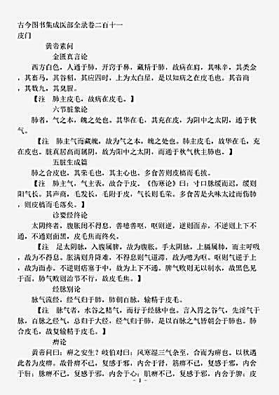 古医书.古今图书集成-清-陈梦雷-博物汇编艺术典医部全录卷211至卷211-皮门.pdf
