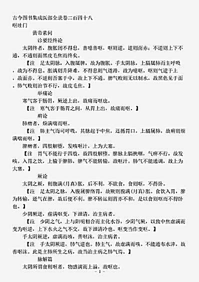 古医书.古今图书集成-清-陈梦雷-博物汇编艺术典医部全录卷248至卷251-呕吐门.pdf