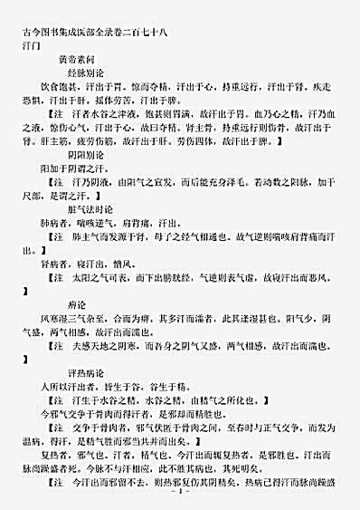古医书.古今图书集成-清-陈梦雷-博物汇编艺术典医部全录卷278至卷279-汗门.pdf