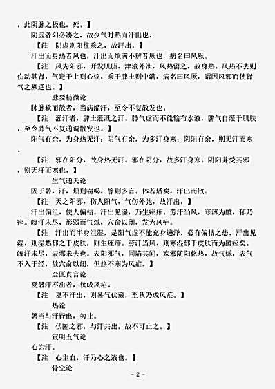 古医书.古今图书集成-清-陈梦雷-博物汇编艺术典医部全录卷278至卷279-汗门.pdf