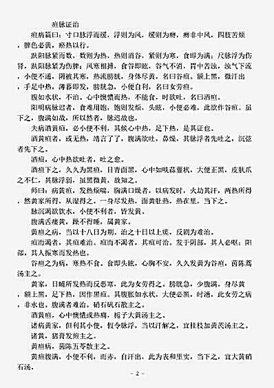 古医书.古今图书集成-清-陈梦雷-博物汇编艺术典医部全录卷285至卷287-疸门.pdf
