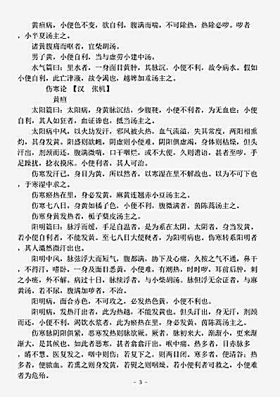 古医书.古今图书集成-清-陈梦雷-博物汇编艺术典医部全录卷285至卷287-疸门.pdf