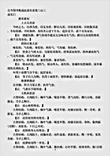 古医书.古今图书集成-清-陈梦雷-博物汇编艺术典医部全录卷303至卷307-虚劳门.pdf
