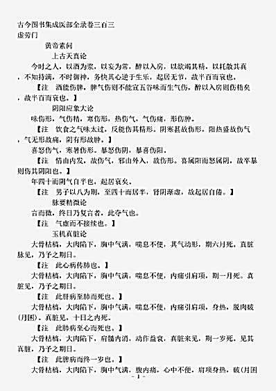 古医书.古今图书集成-清-陈梦雷-博物汇编艺术典医部全录卷303至卷307-虚劳门.pdf