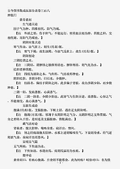 古医书.古今图书集成-清-陈梦雷-博物汇编艺术典医部全录卷308至卷311-肿胀门.pdf