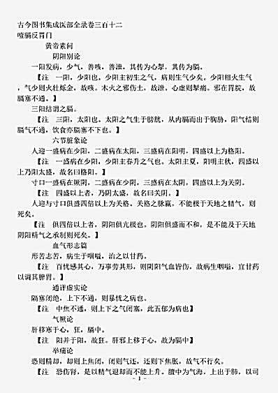 古医书.古今图书集成-清-陈梦雷-博物汇编艺术典医部全录卷312至卷313-噎膈反胃门.pdf