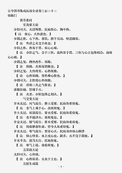 古医书.古今图书集成-清-陈梦雷-博物汇编艺术典医部全录卷322至卷322-烦躁门.pdf