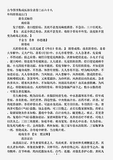 古医书.古今图书集成-清-陈梦雷-博物汇编艺术典医部全录卷368至卷368-外科附骨流注门.pdf