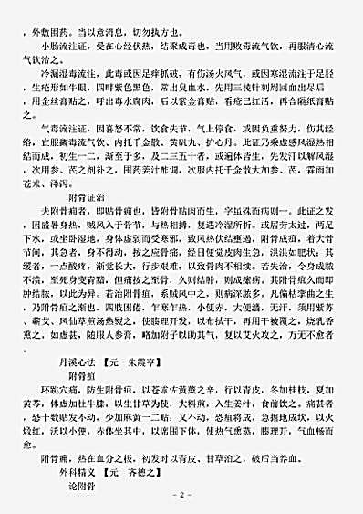 古医书.古今图书集成-清-陈梦雷-博物汇编艺术典医部全录卷368至卷368-外科附骨流注门.pdf