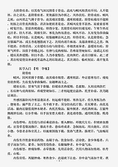 古医书.古今图书集成-清-陈梦雷-博物汇编艺术典医部全录卷368至卷368-外科附骨流注门.pdf
