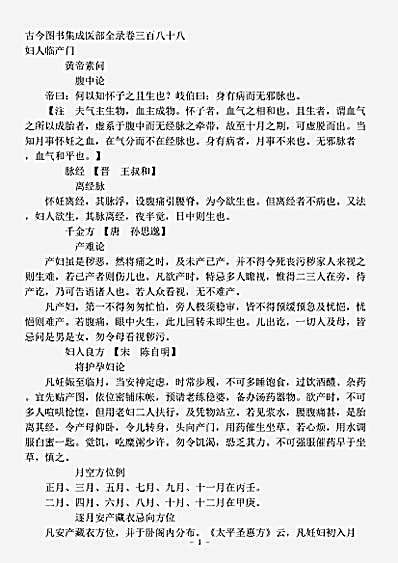 古医书.古今图书集成-清-陈梦雷-博物汇编艺术典医部全录卷388至卷389-妇人临产门.pdf