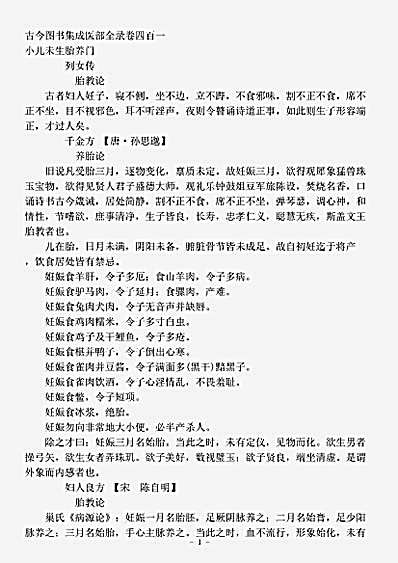 古医书.古今图书集成-清-陈梦雷-博物汇编艺术典医部全录卷401至卷401-小儿未生胎养门.pdf