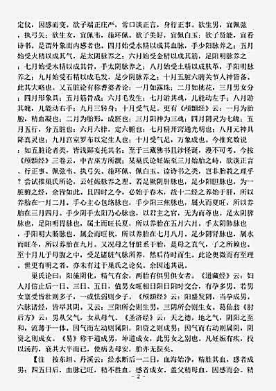 古医书.古今图书集成-清-陈梦雷-博物汇编艺术典医部全录卷401至卷401-小儿未生胎养门.pdf