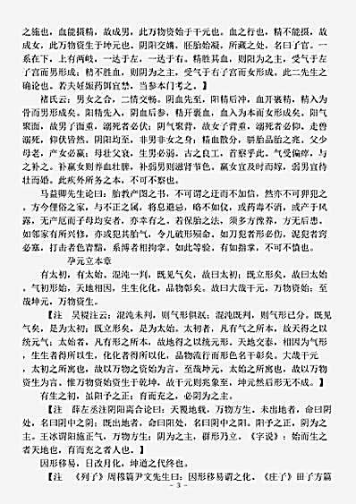 古医书.古今图书集成-清-陈梦雷-博物汇编艺术典医部全录卷401至卷401-小儿未生胎养门.pdf