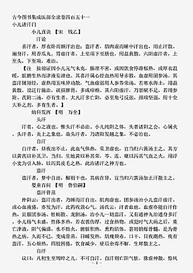 古医书.古今图书集成-清-陈梦雷-博物汇编艺术典医部全录卷451至卷451-小儿诸汗门阴病门.pdf