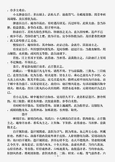 古医书.古今图书集成-清-陈梦雷-博物汇编艺术典医部全录卷451至卷451-小儿诸汗门阴病门.pdf