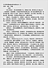 古医书.古今图书集成-清-陈梦雷-博物汇编艺术典医部全录卷520至卷520-纪事杂录外编.pdf 古医书.古今图书集成-清-陈梦雷-博物汇编艺术典医部全录卷520至卷520-纪事杂录外编.pdf