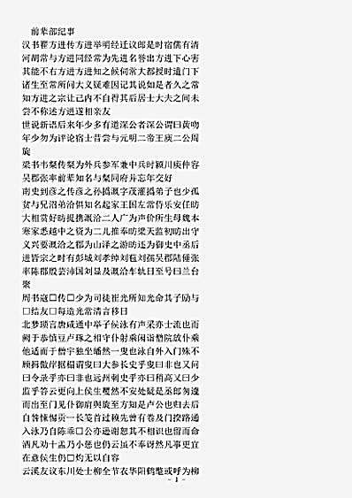 类书.古今图书集成-清-陈梦雷-明伦汇编交谊典前辈部.pdf