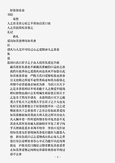 类书.古今图书集成-清-陈梦雷-明伦汇编交谊典好恶部.pdf