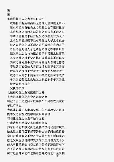 类书.古今图书集成-清-陈梦雷-明伦汇编交谊典父执部.pdf