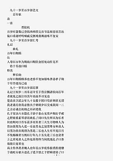 类书.古今图书集成-清-陈梦雷-明伦汇编人事典九十一岁至百岁部.pdf
