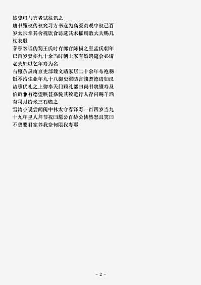 类书.古今图书集成-清-陈梦雷-明伦汇编人事典九十一岁至百岁部.pdf