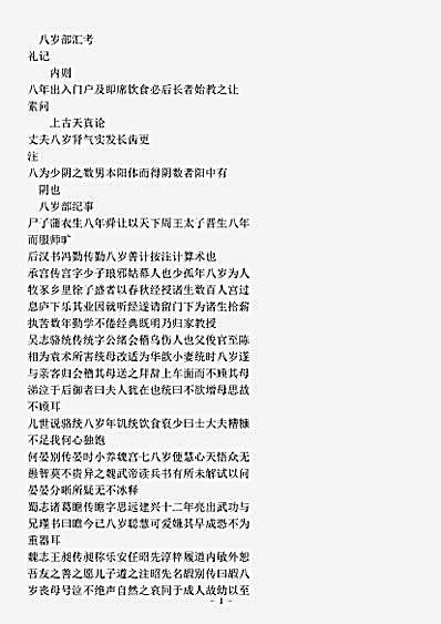 类书.古今图书集成-清-陈梦雷-明伦汇编人事典八岁部.pdf