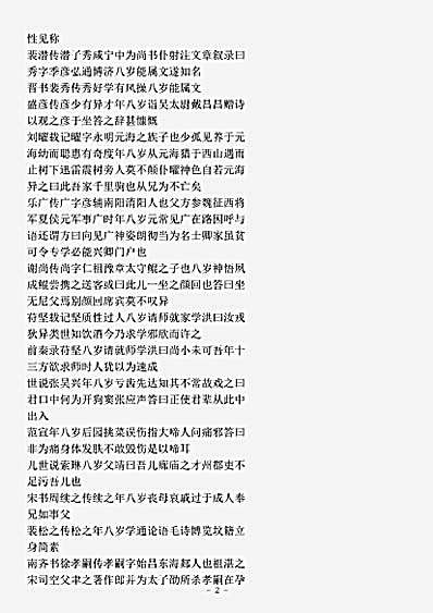 类书.古今图书集成-清-陈梦雷-明伦汇编人事典八岁部.pdf
