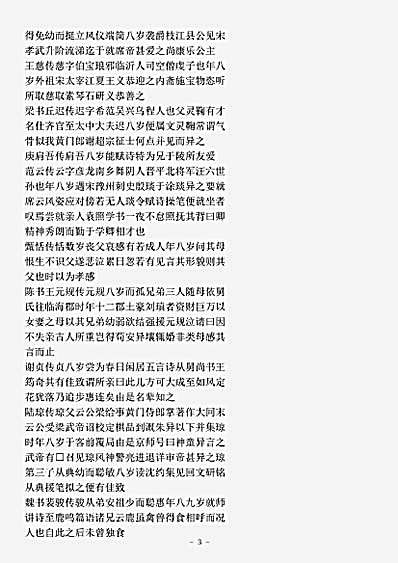 类书.古今图书集成-清-陈梦雷-明伦汇编人事典八岁部.pdf